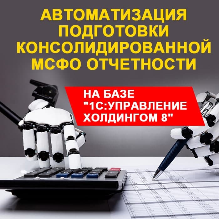 Автоматизация подготовки консолидированной МСФО отчетности на базе 