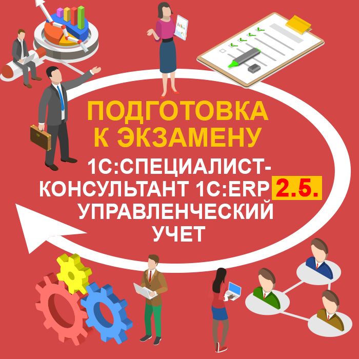 Подготовка к экзамену 1С:Специалист-консультант 1С:ERP 2.5. Управленческий учет