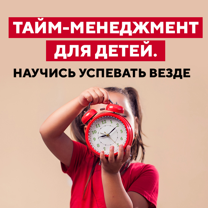 Тайм-менеджмент для детей (Time management).  Научись успевать везде